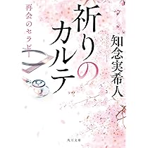 スワイプ厳禁 変死した大学生のスマホ | 知念 実希人 |本 | 通販